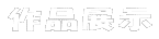 �s���ܧ@�~�i��
